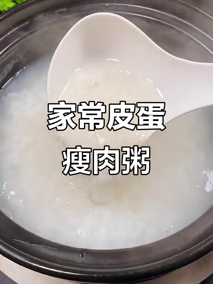 家庭版皮蛋瘦肉粥，简单又营养的早餐做法