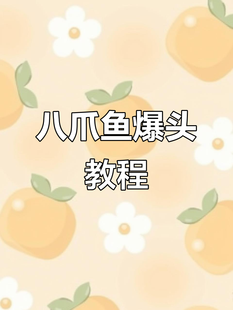 八爪鱼爆头做法大揭秘,麻辣鲜香口感十足