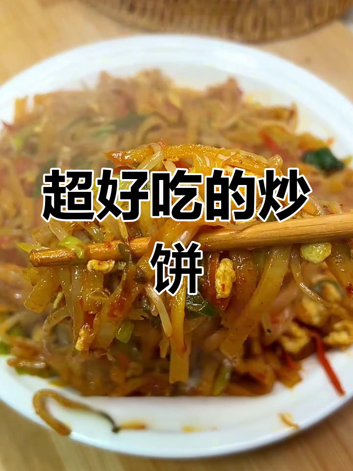 西安特色炒饼,简单又美味,快来学学这道家常美食