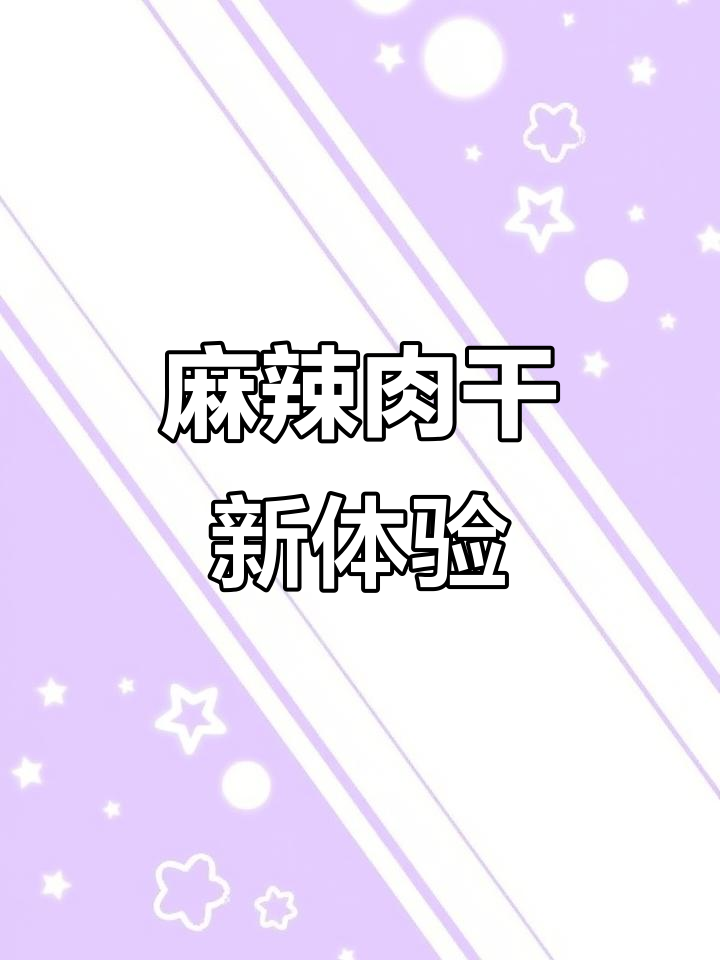 麻辣猪肉干,嚼劲十足,口感超像牛肉!