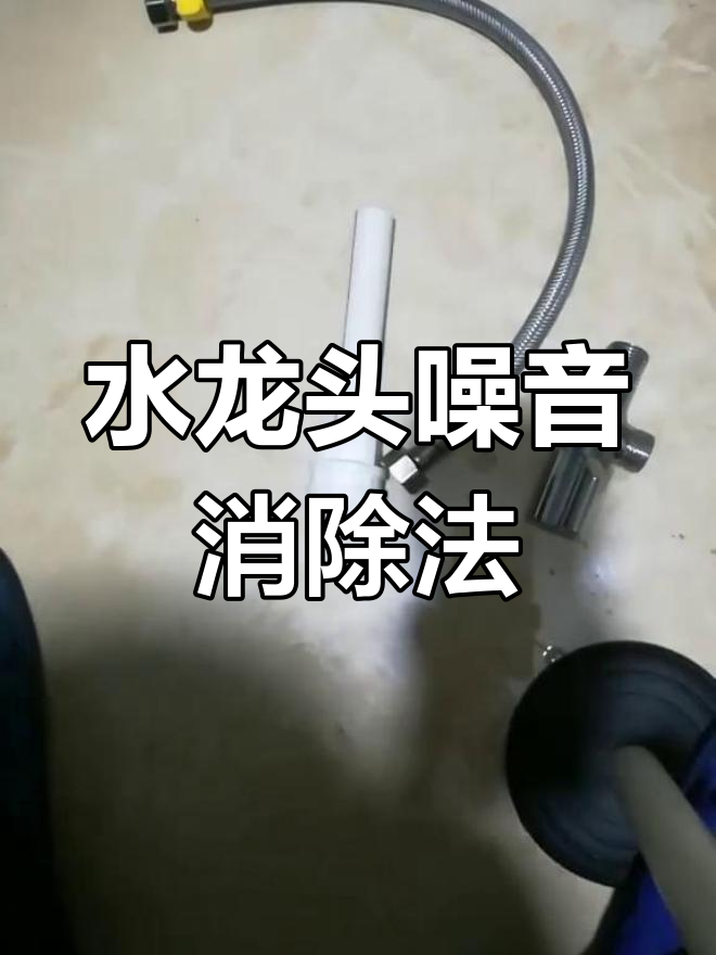 洗手池水龙头声音太大?教你轻松解决