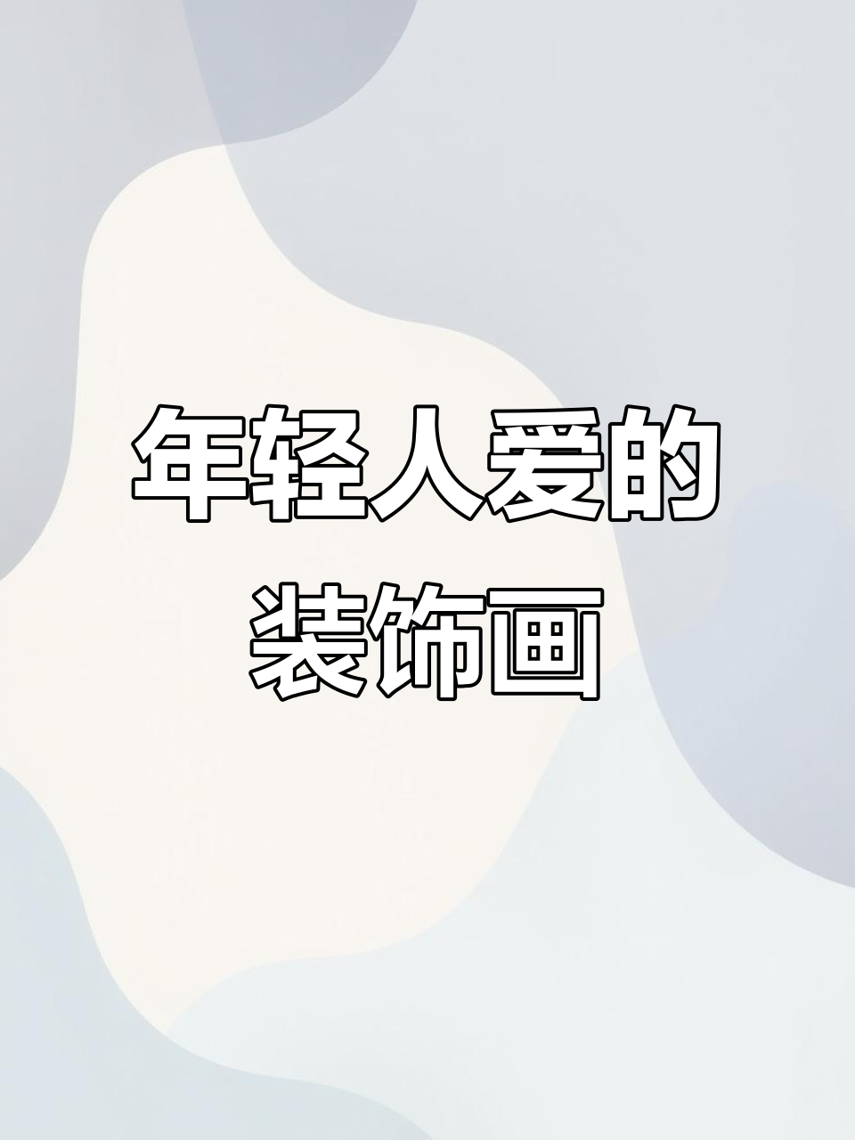 现代简约客厅装饰画,打造年轻人喜欢的家居风格