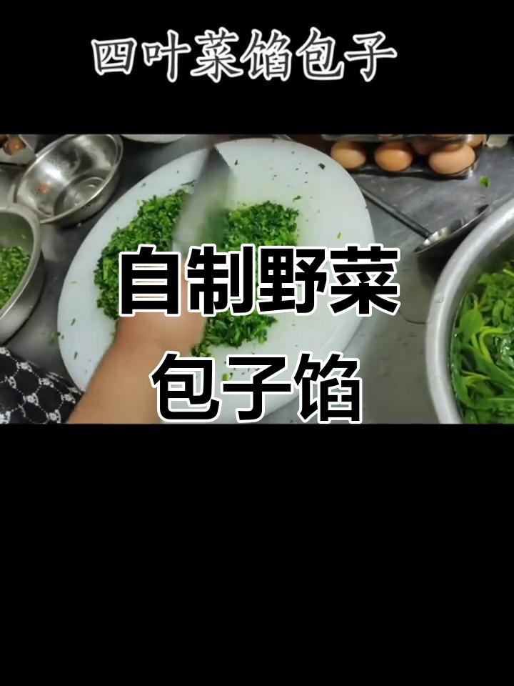 乡村野菜包子馅做法,大自然的馈赠美味满满