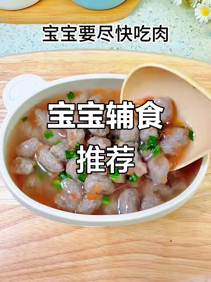 牛肉丸子,补铁又易消化,适合八个月大宝宝