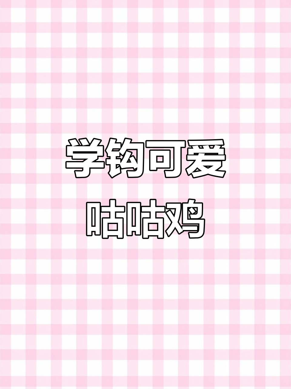 10分钟学会钩织呆萌咕咕鸡,简单步骤教你轻松上手