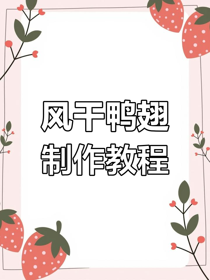 轻松学会风干鸭翅,简单又美味