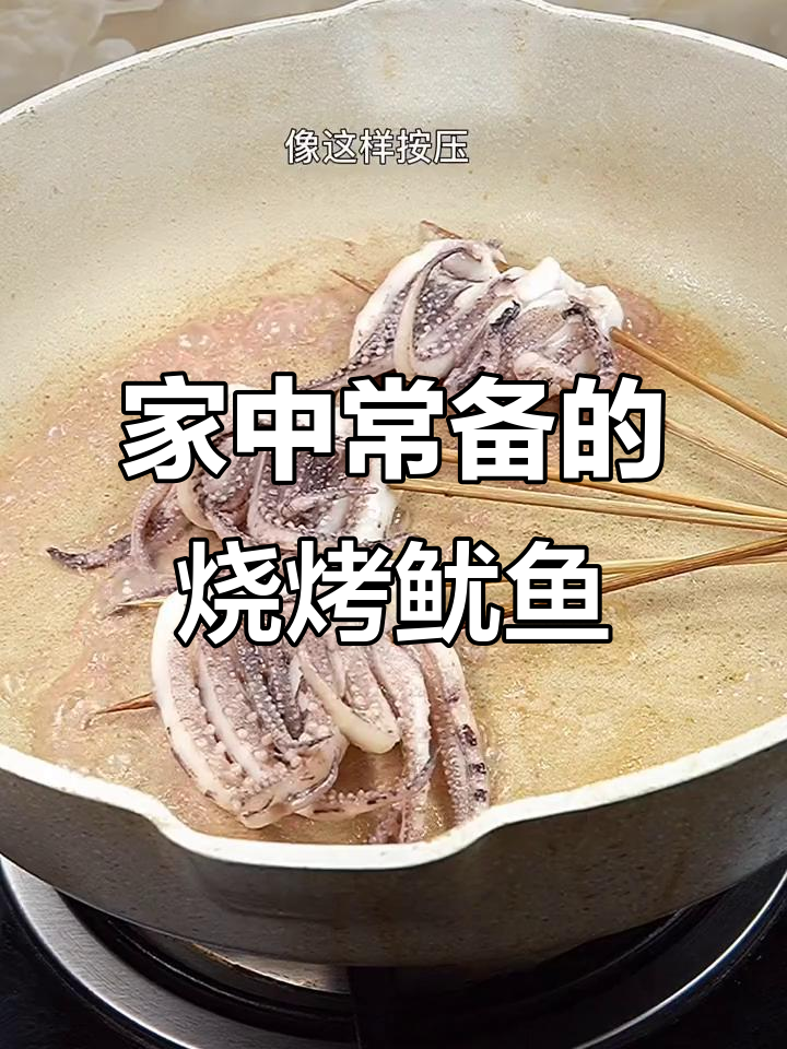 这款烧烤鱿鱼须，铁板味比不上！简单做，随时享受