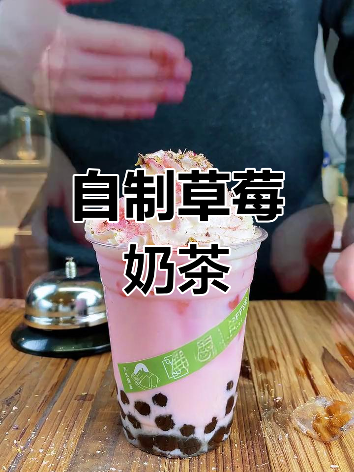 草莓珍珠奶茶,两分钟搞定