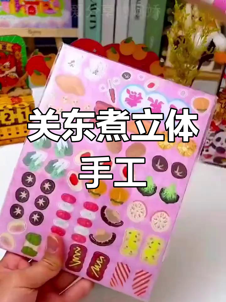 立体手工:关东煮小摊制作