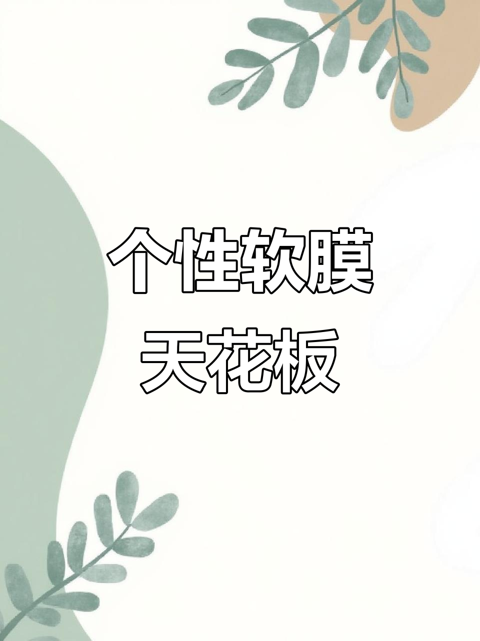 软膜天花吊顶灯箱设计,打造个性化装修风格