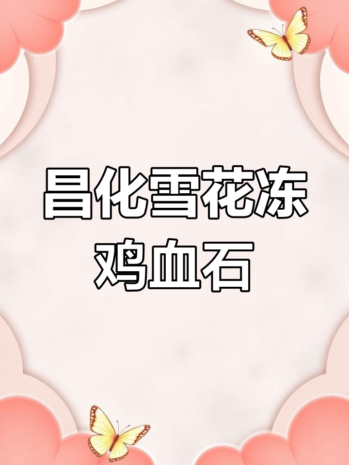 昌化雪花冻鸡血石:稀有珍品,梅花与雪花的完美结合