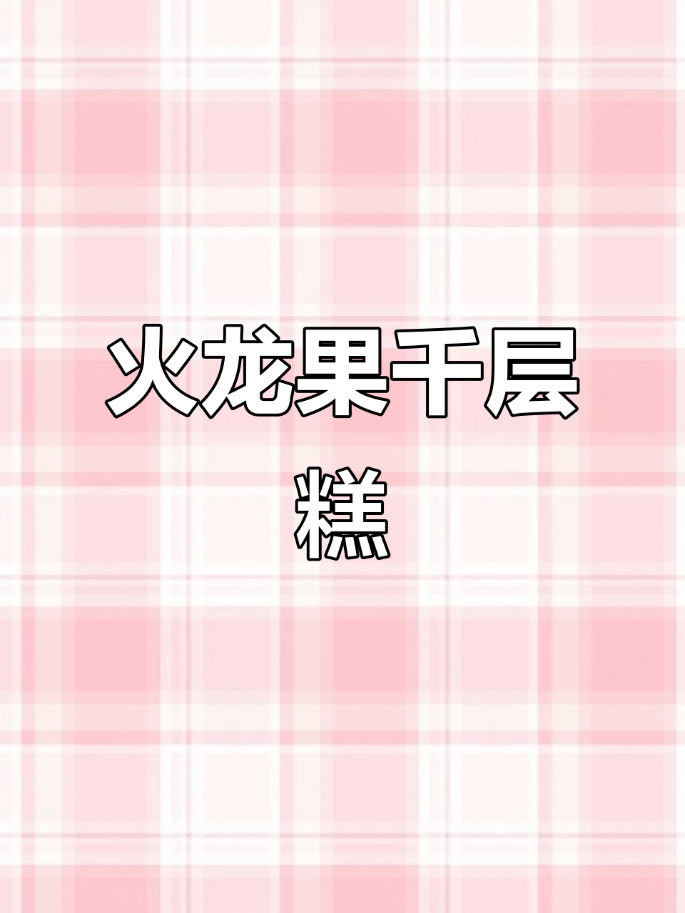 火龙果千层糕，软糯Q弹超好吃！做法简单又美味