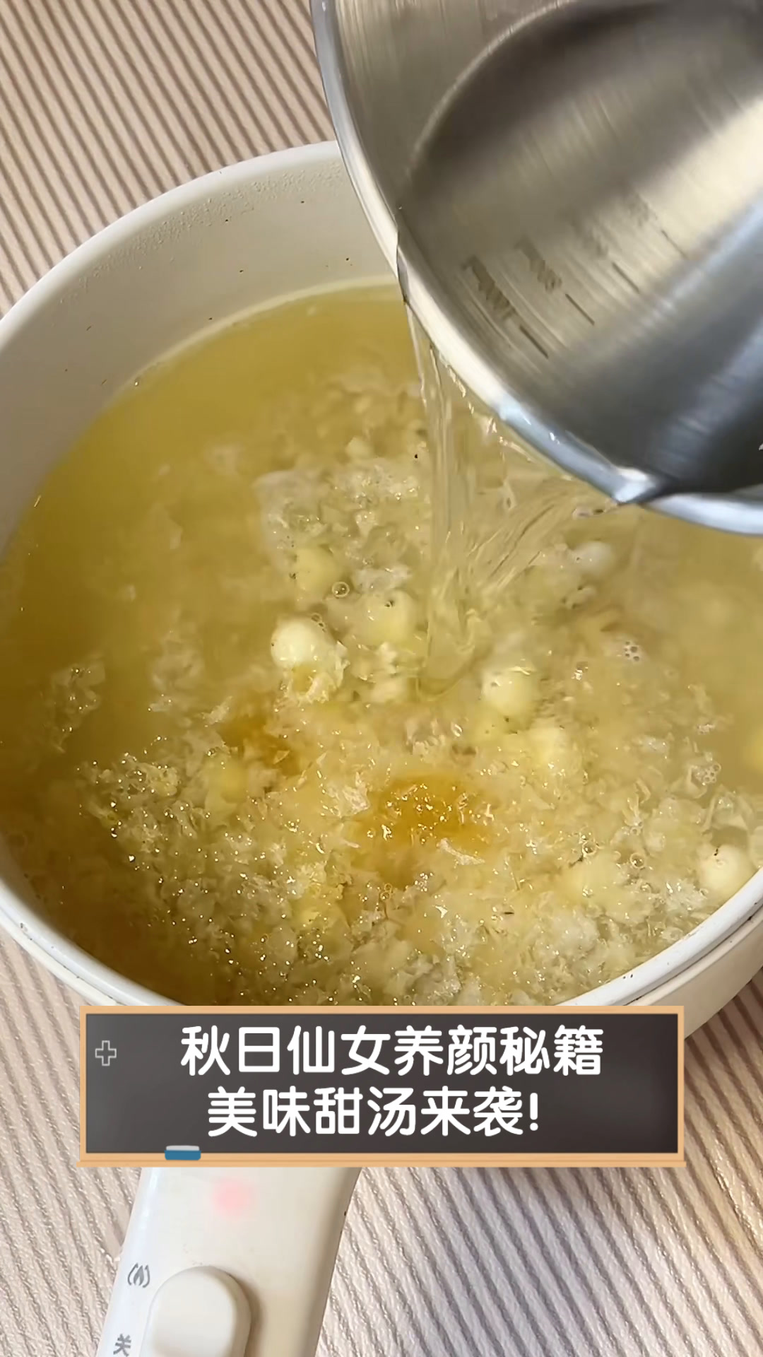 秋日仙女养颜秘籍,美味甜汤来袭!