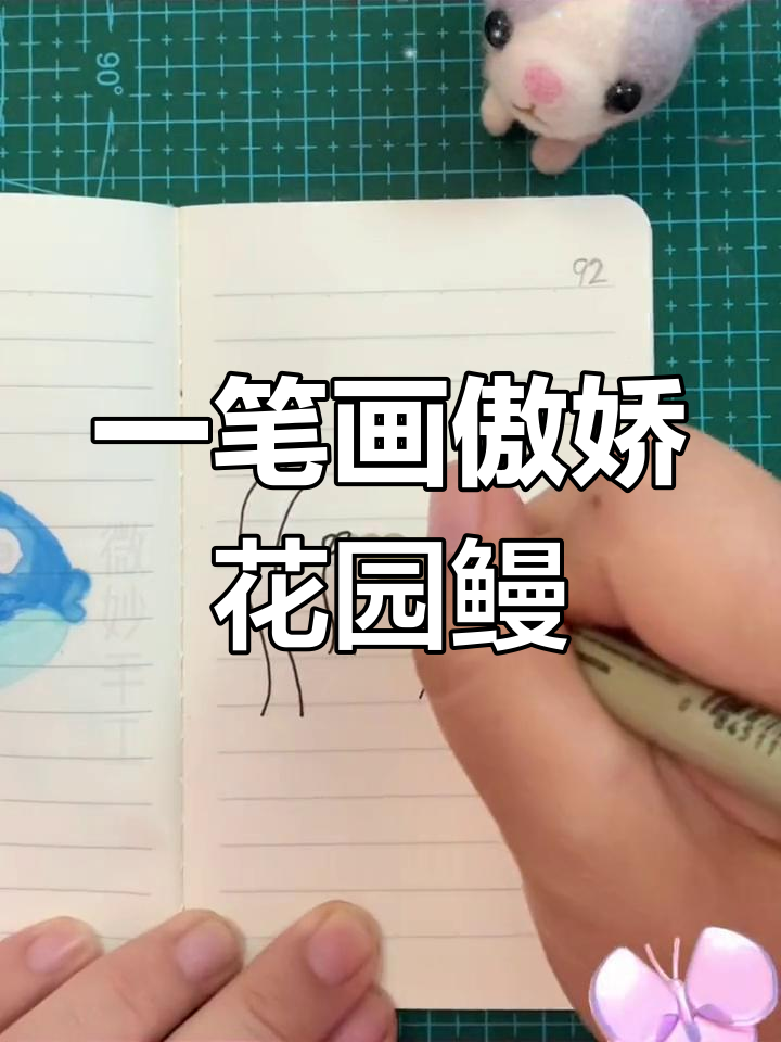 简单线条画出傲娇花园鳗