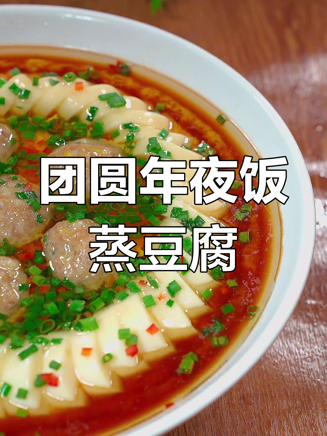 年夜饭必备蒸豆腐丸子,红火又安康