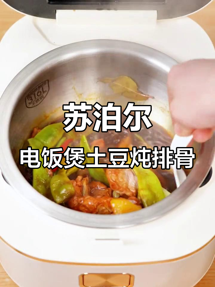 电饭煲炖排骨,轻松做出家常美味,零刮花内胆