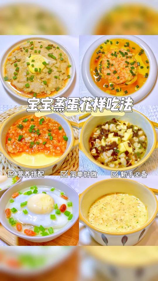 宝宝蒸蛋花样吃法|简单好做一周不重样!