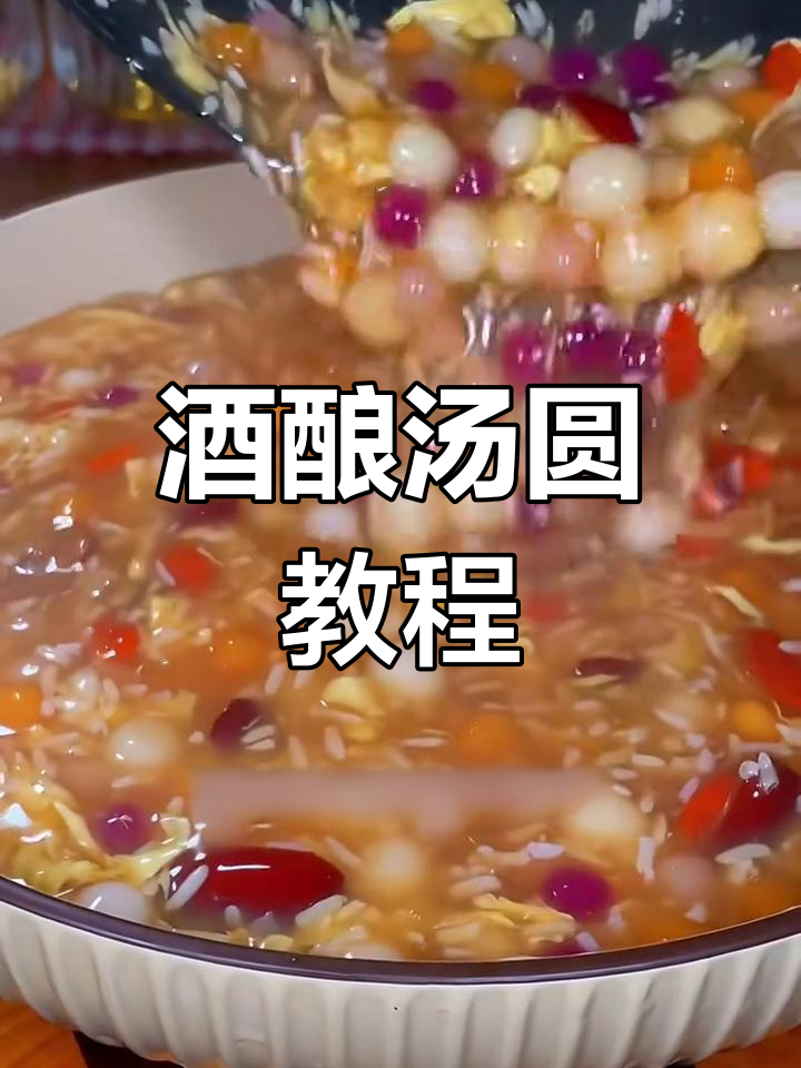 酒酿汤圆正确做法,汤香浓郁又软糯