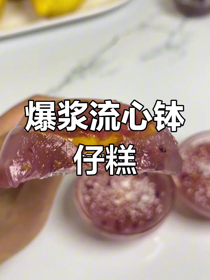 芒果爆浆流心钵仔糕,详细教程来啦!