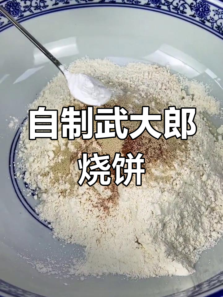 武大郎烧饼的做法详解