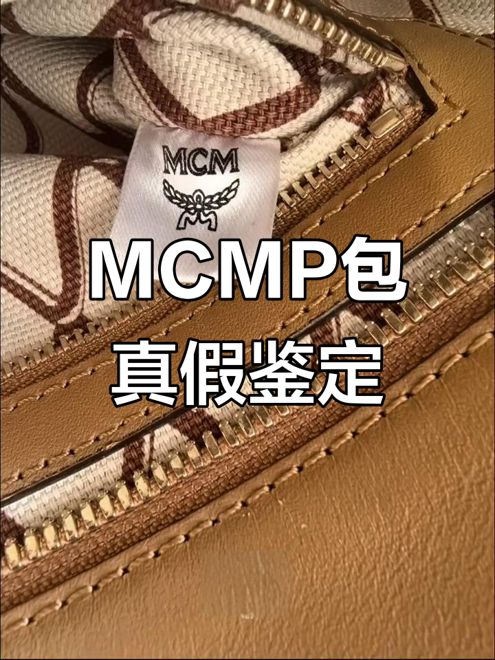 MCM包包真假辨别技巧,教你如何分辨真伪