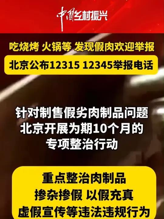 吃烧烤、火锅等,发现假肉,欢迎举报!北京公布12315、12345举报电话。食品安全(来源