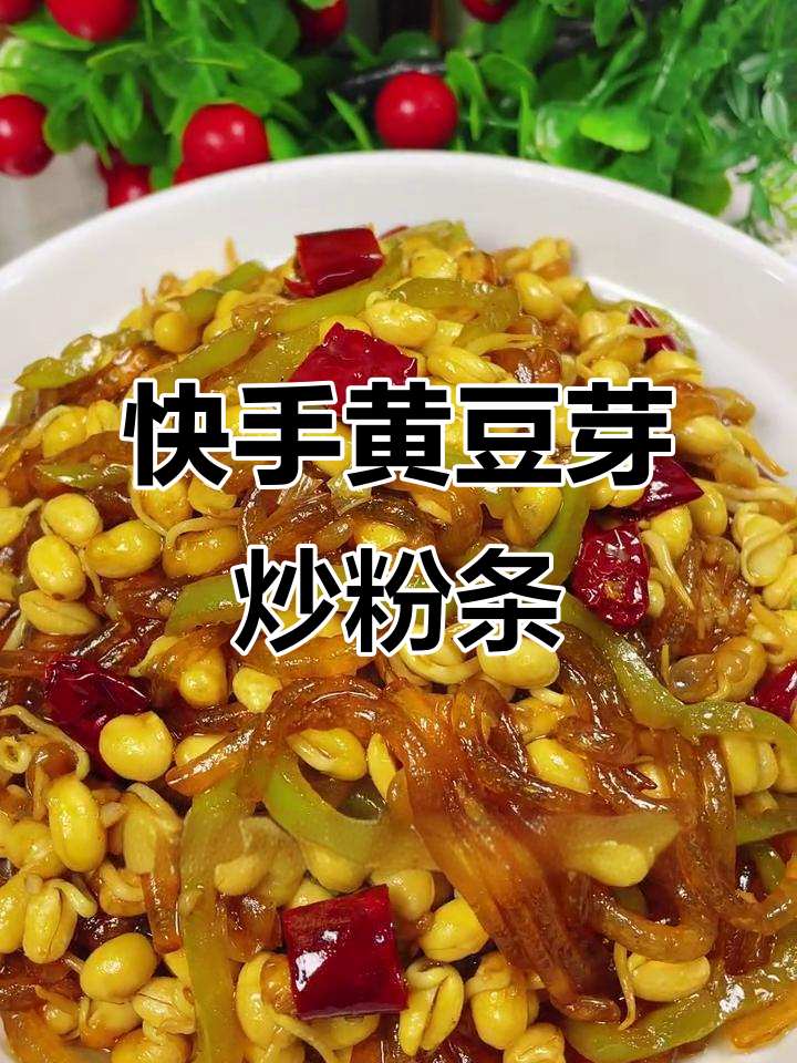 黄豆芽炒粉条,简单又入味!