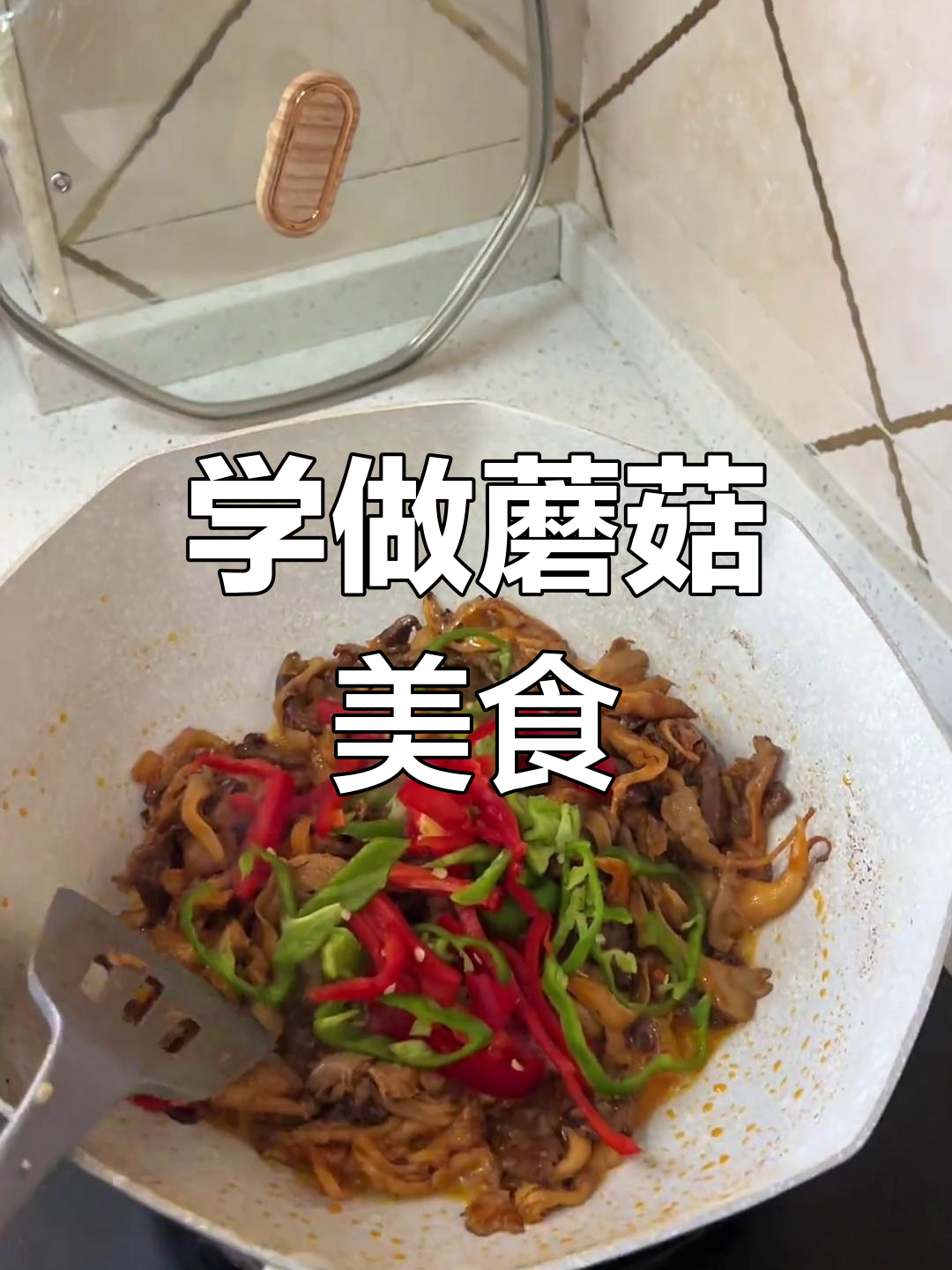 蘑菇家常菜,简单又美味!