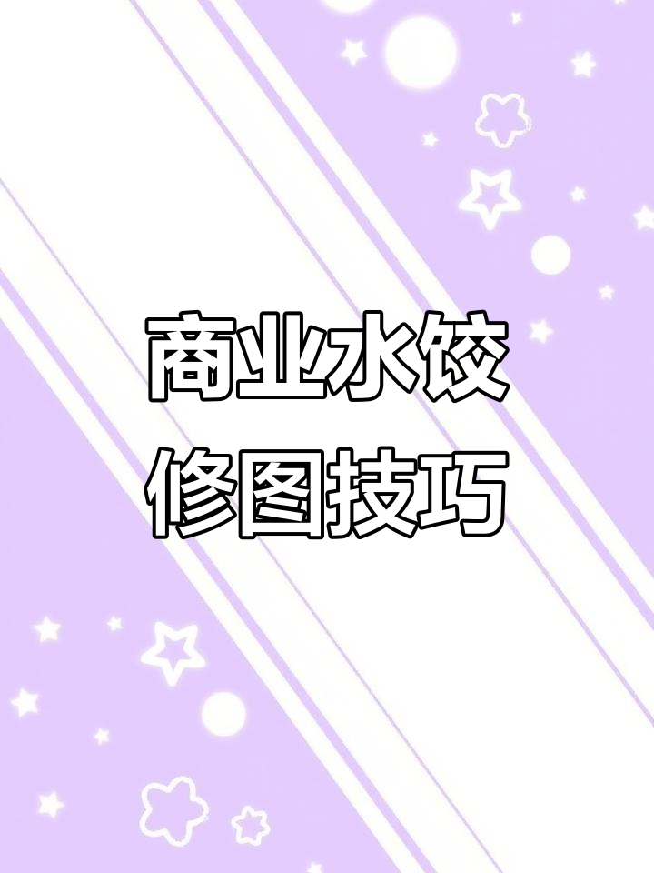 如何修出高级感饺子图,晶莹剔透又真实