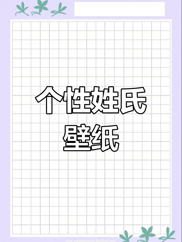 情人节姓氏壁纸定制,16个独特姓氏任选