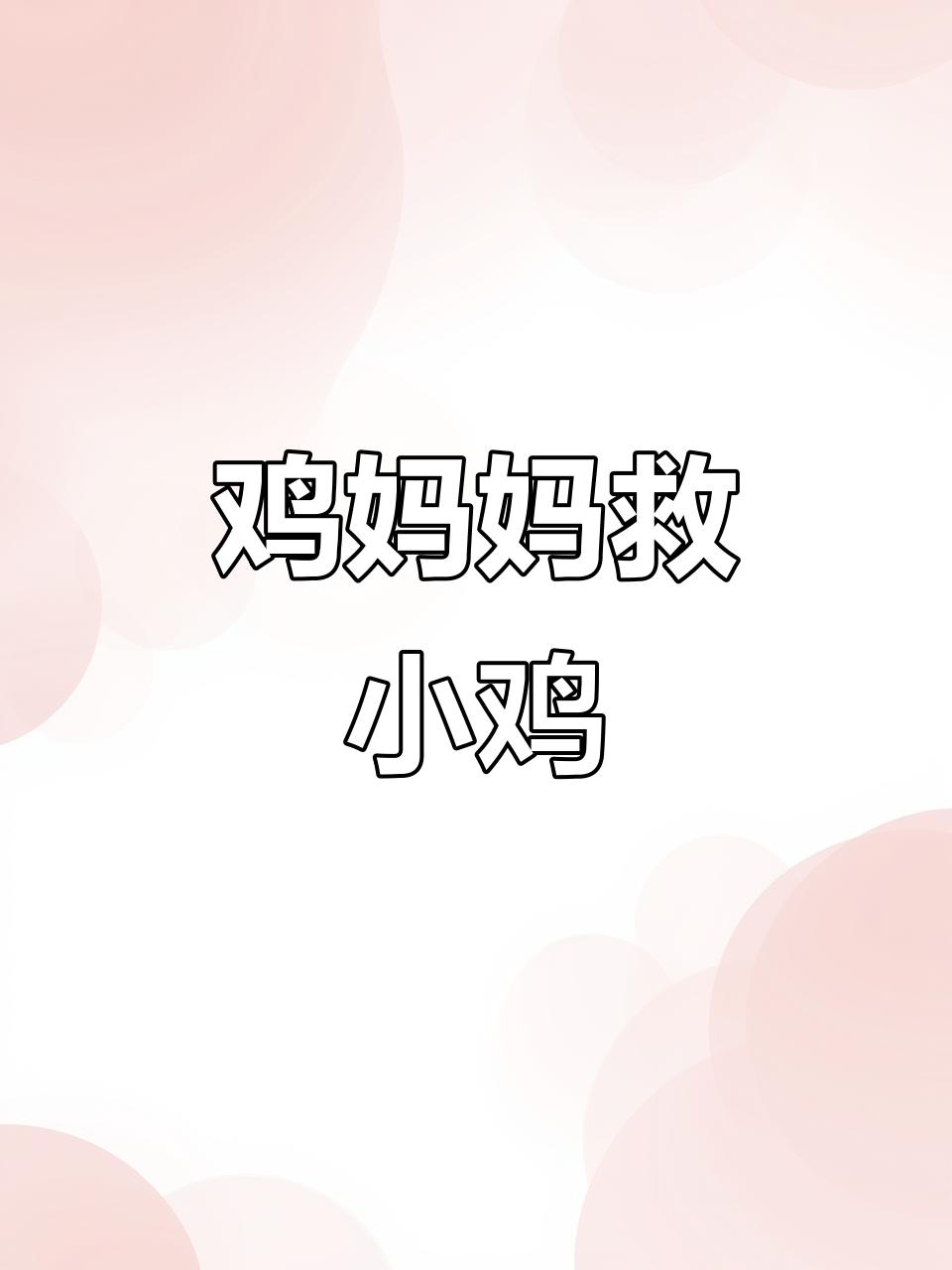 鸡妈妈勇斗大花猫,保护小鸡不受伤害