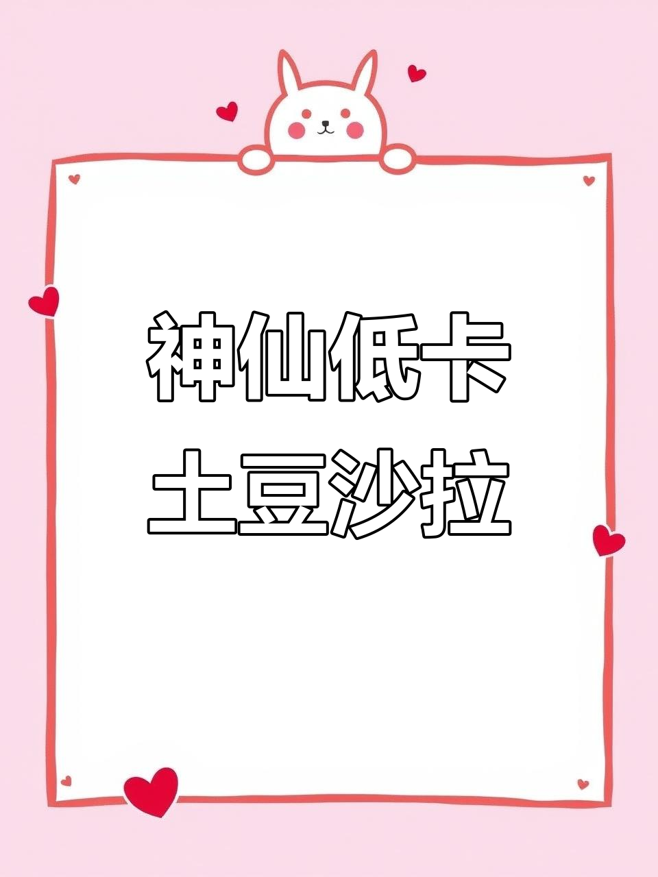 低脂土豆鸡蛋沙拉,简单又美味!