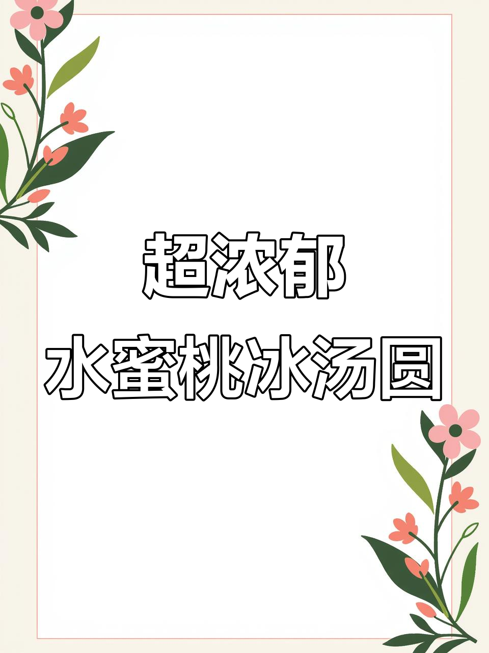 蜜桃冰汤圆,夏日高颜值甜品教程!