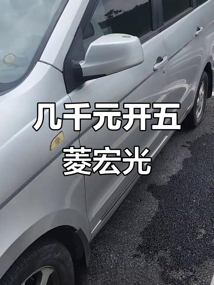 五菱宏光二手面包车,价格不高但配置齐全