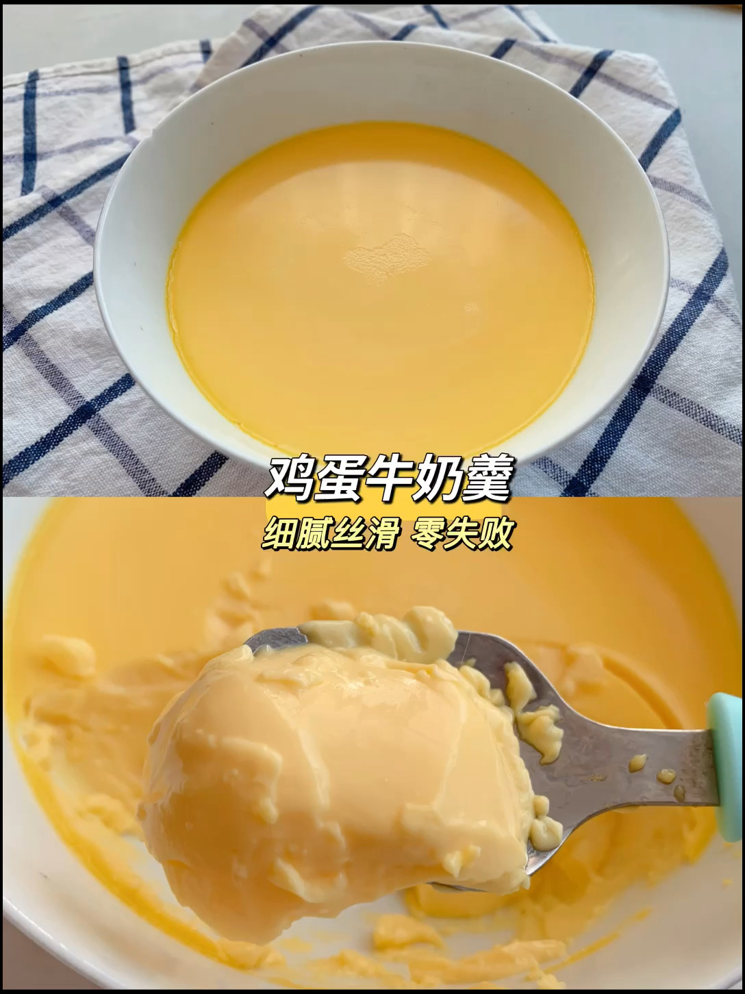 (无糖)超细腻丝滑牛奶鸡蛋羹,不翻车教程