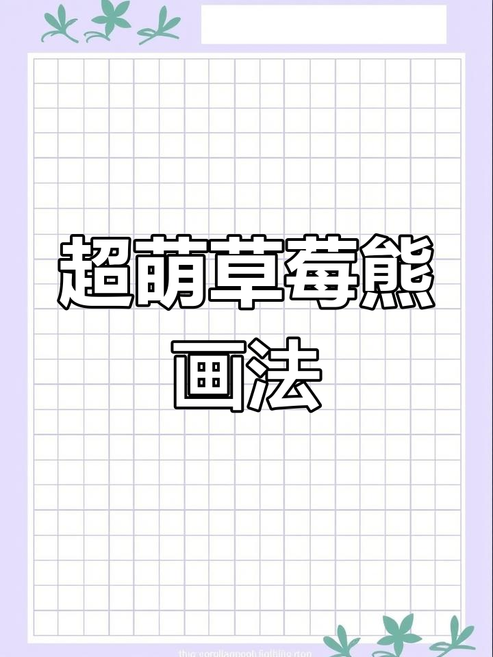 草莓熊的简笔画,可爱到不行!