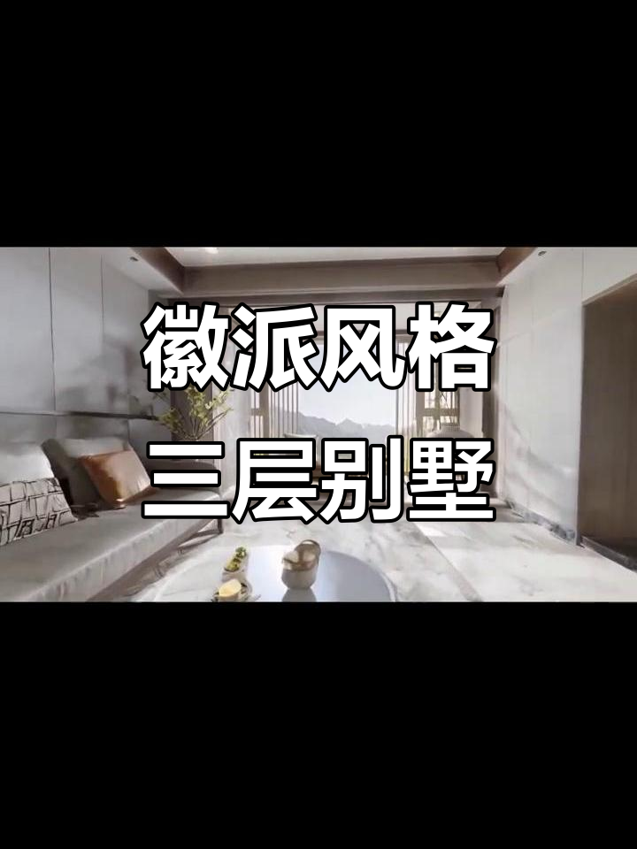 白墙黑瓦徽派自建房,三层新中式设计打造心灵家园