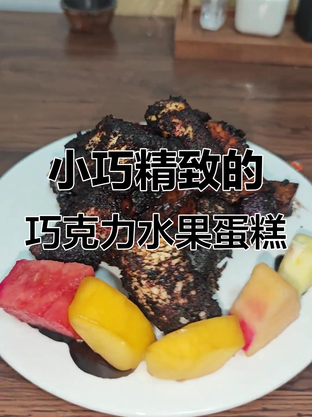 戚风蛋糕配水果巧克力，炒焦部分巧妙掩盖，口感超赞