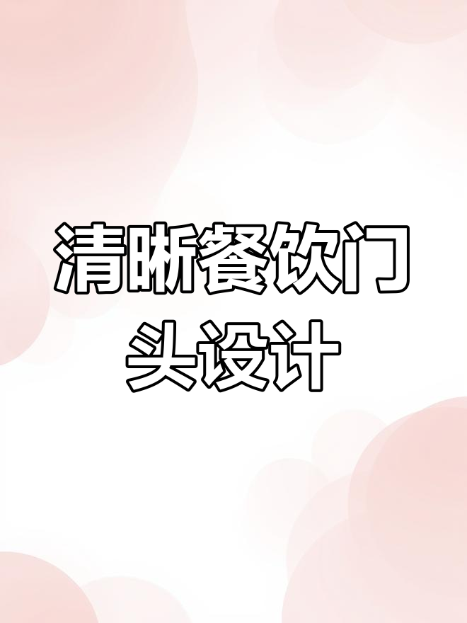多品类餐饮门头设计技巧,如何避免杂乱