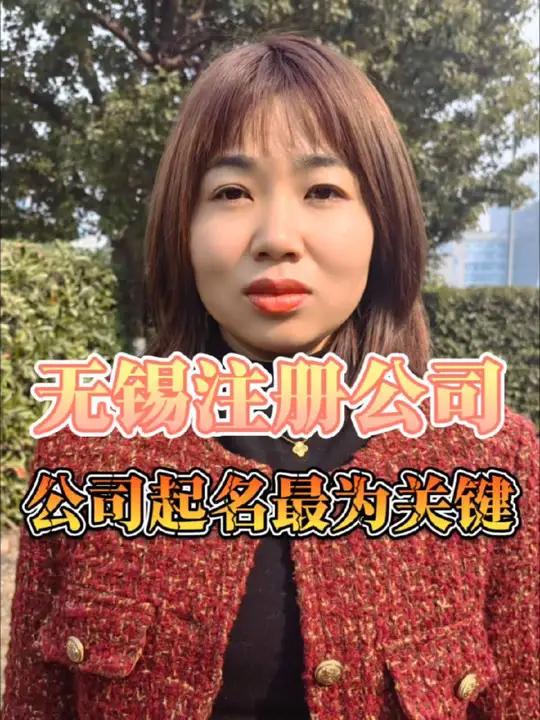 无锡注册公司办理营业执照,公司名字怎么起无锡注册公司营业执照代办 公司起名