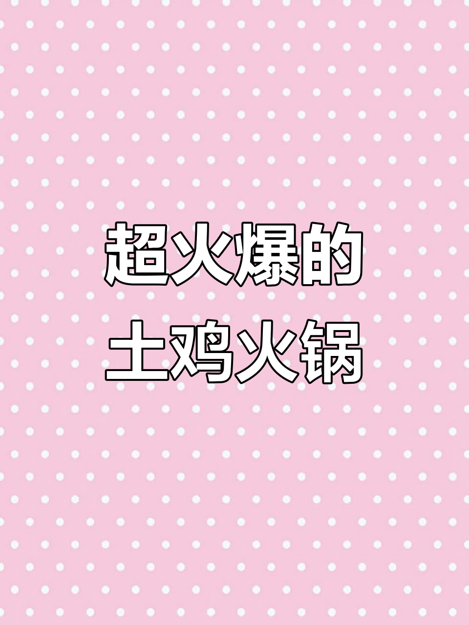 汕头最火土鸡火锅,现杀现煮,排队百人爆棚