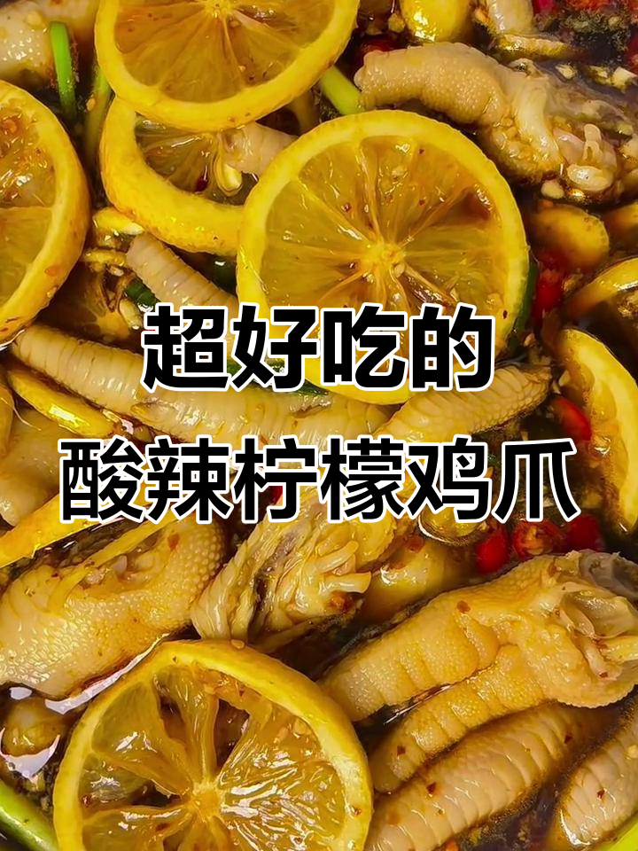 酸辣柠檬鸡爪,简单又过瘾!学会这个做法,摆摊都能赚到钱