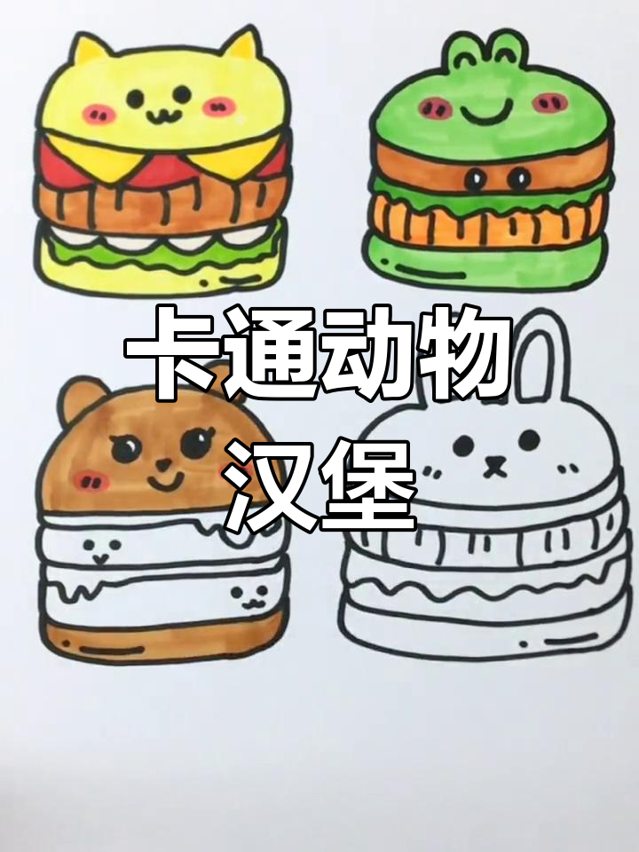 可爱的动物汉堡,快来挑选你最喜欢的