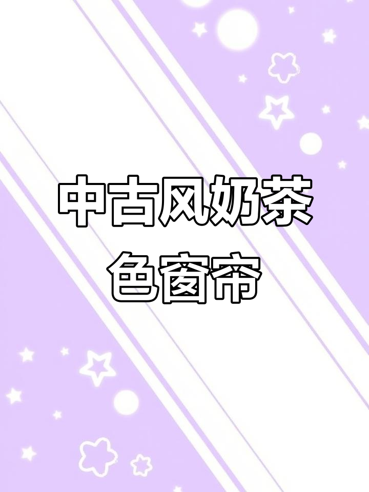 选窗帘必看！奶茶色中古风搭配全攻略