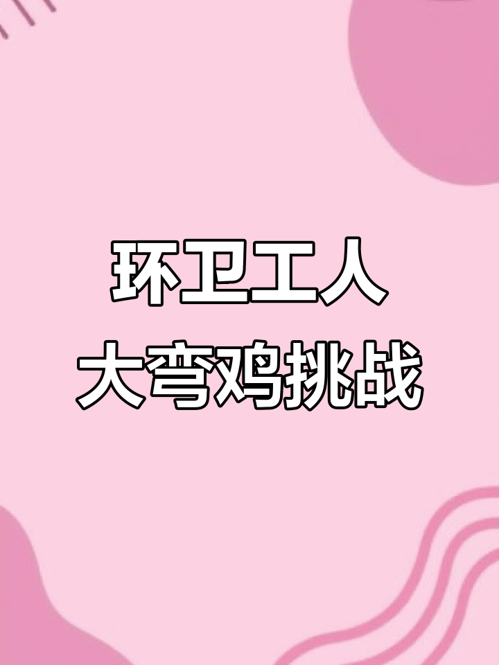 广州环卫工人挑战大湾鸡画作,民间高手惊艳设计界