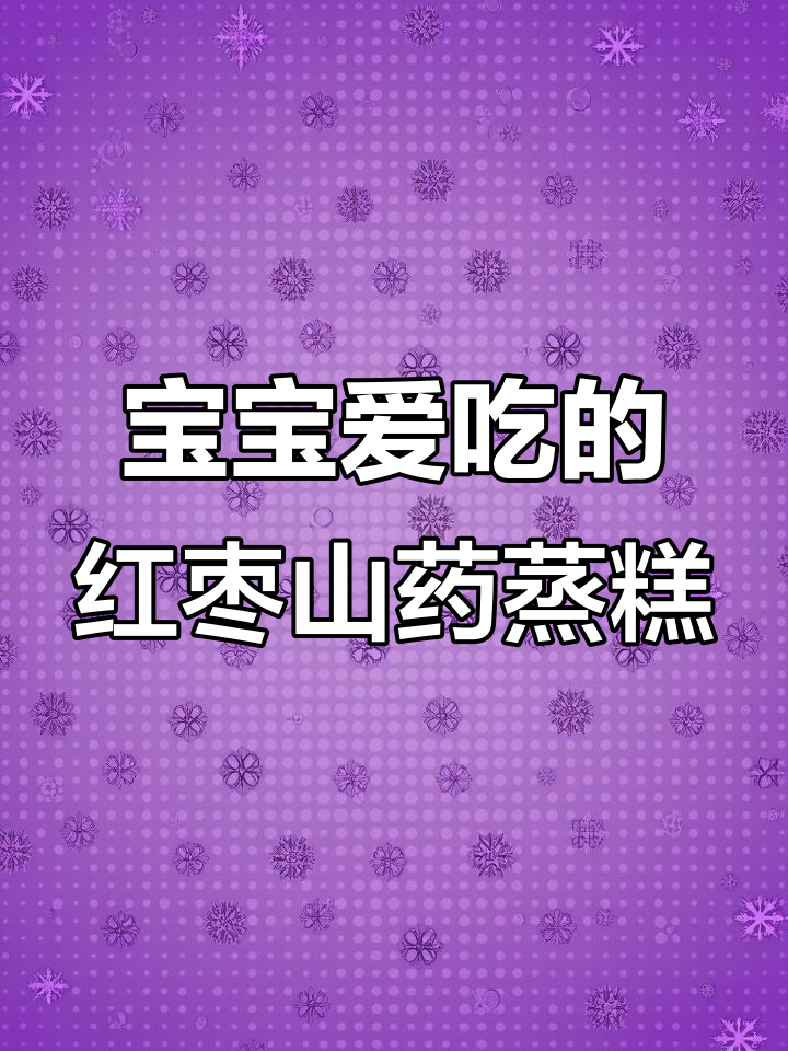 红枣山药蒸糕，松软香甜宝宝最爱，简单做法一学就会