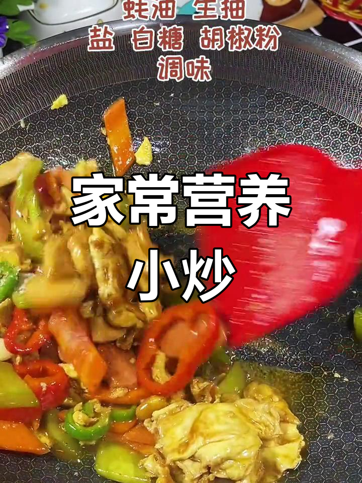营养小炒,家常做法推荐