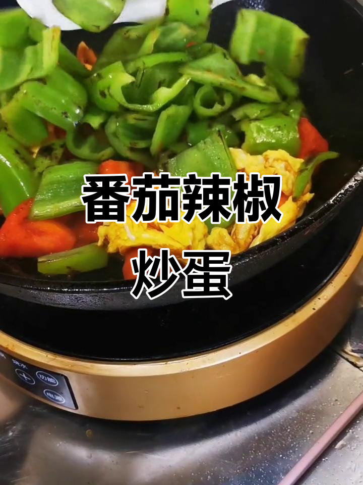 西红柿尖椒炒鸡蛋,料汁儿十足!
