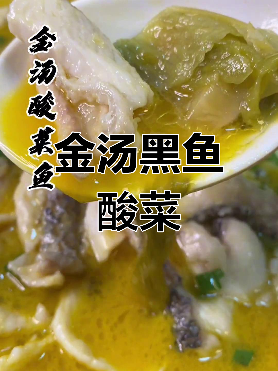 黑鱼酸菜金汤,去腥提味技巧