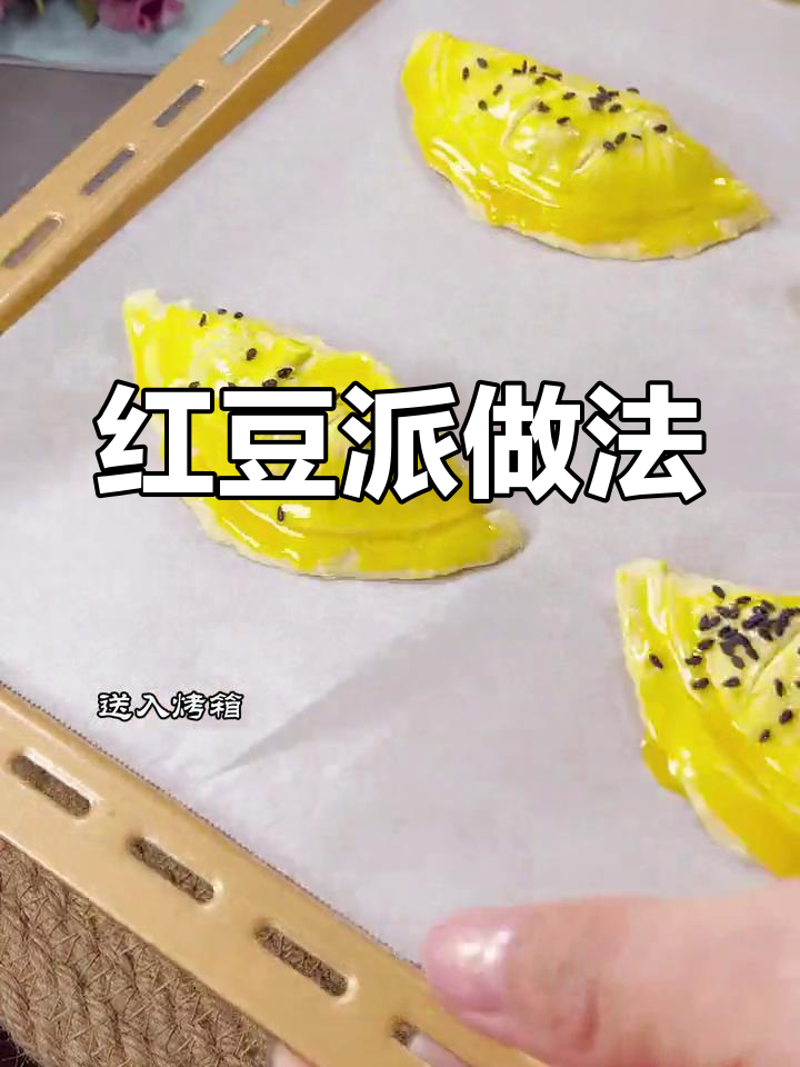 蛋挞皮变红豆派,简单又美味